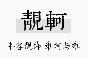 靓轲名字的寓意及含义