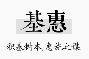 基惠名字的寓意及含义