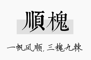 顺槐名字的寓意及含义