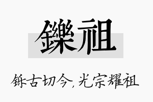 铄祖名字的寓意及含义