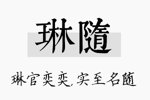 琳随名字的寓意及含义