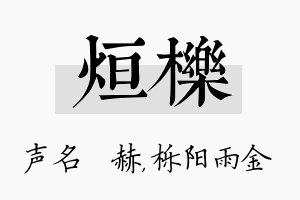 烜栎名字的寓意及含义