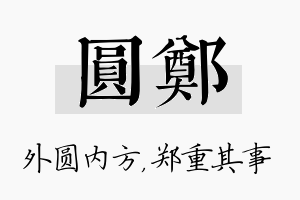 圆郑名字的寓意及含义