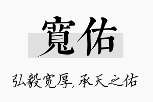 宽佑名字的寓意及含义