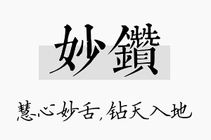 妙钻名字的寓意及含义