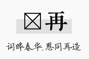 晔再名字的寓意及含义