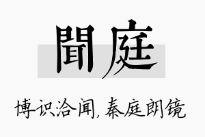 闻庭名字的寓意及含义