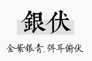 银伏名字的寓意及含义