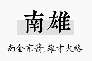 南雄名字的寓意及含义