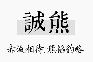 诚熊名字的寓意及含义