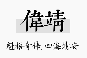 伟靖名字的寓意及含义