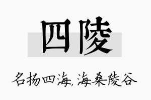 四陵名字的寓意及含义