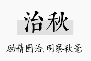 治秋名字的寓意及含义