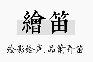 绘笛名字的寓意及含义