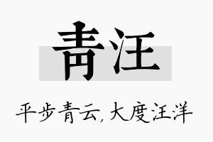 青汪名字的寓意及含义