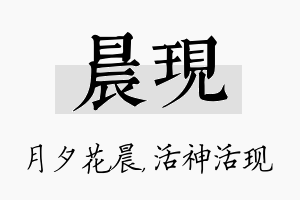 晨现名字的寓意及含义