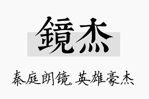 镜杰名字的寓意及含义