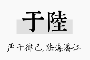 于陆名字的寓意及含义