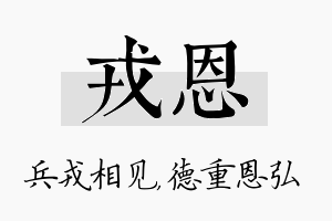 戎恩名字的寓意及含义