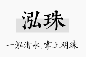 泓珠名字的寓意及含义