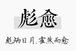 彪愈名字的寓意及含义