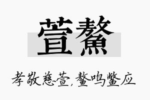 萱鳌名字的寓意及含义