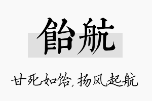 饴航名字的寓意及含义