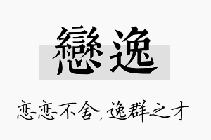 恋逸名字的寓意及含义