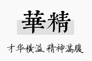 华精名字的寓意及含义