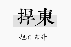 捍东名字的寓意及含义