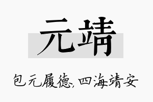 元靖名字的寓意及含义