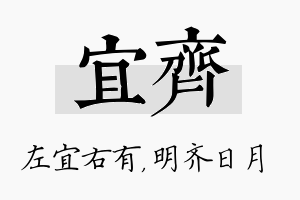 宜齐名字的寓意及含义