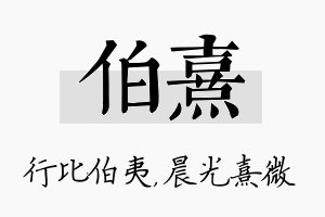 伯熹名字的寓意及含义