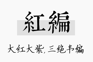 红编名字的寓意及含义