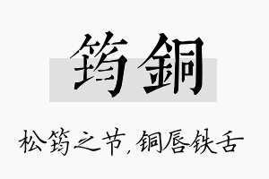 筠铜名字的寓意及含义