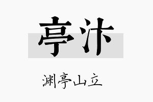 亭汴名字的寓意及含义