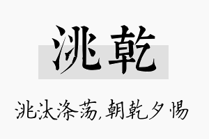 洮乾名字的寓意及含义