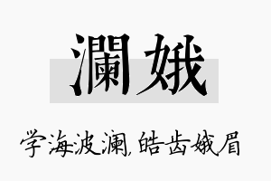 澜娥名字的寓意及含义