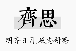 齐思名字的寓意及含义