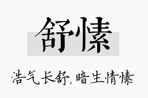 舒愫名字的寓意及含义