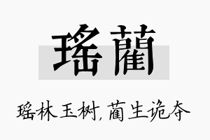 瑶蔺名字的寓意及含义