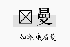 珺曼名字的寓意及含义