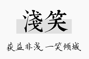 浅笑名字的寓意及含义