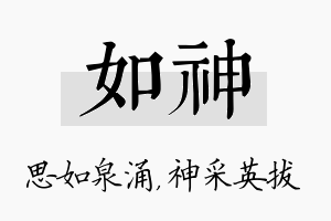 如神名字的寓意及含义