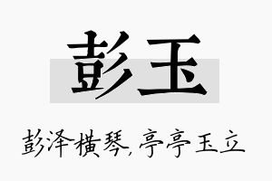 彭玉名字的寓意及含义