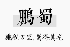 鹏蜀名字的寓意及含义