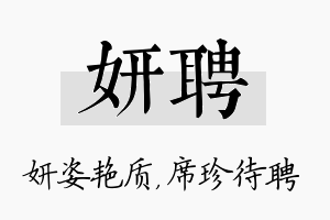 妍聘名字的寓意及含义