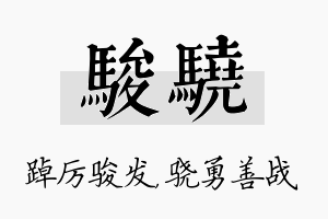 骏骁名字的寓意及含义