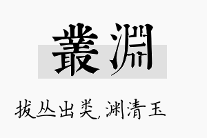 丛渊名字的寓意及含义