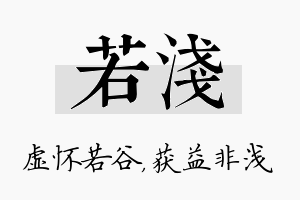 若浅名字的寓意及含义